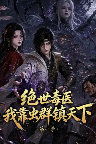 《绝世毒医：我靠虫群镇天下第一季（104集）（百度网盘）》短剧封面