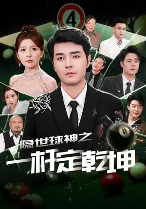 《隐世球神之一杆定乾坤（54集）宋晓（夸克网盘）》短剧封面
