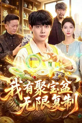 《我有聚宝盆无限复制（100集）王镱深＆二七（夸克网盘）》短剧封面