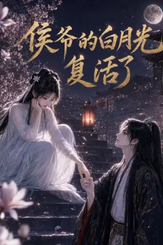《侯爷的白月光复活了（44集）（夸克网盘）》短剧封面