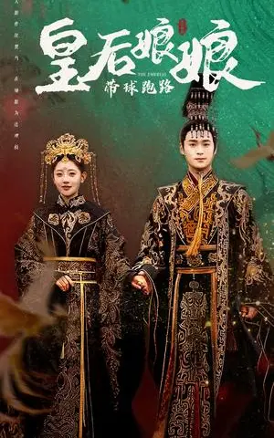 《皇后娘娘带球跑路（61集）李田园（夸克网盘）》短剧封面