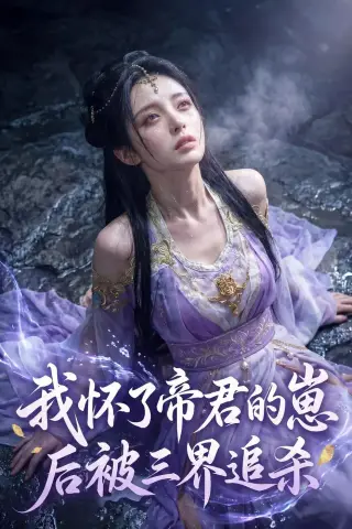 《我怀了帝君的崽后被三界追杀（25集）AI短剧（夸克网盘）》短剧封面
