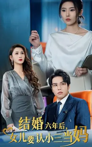 《结婚六年后女儿要认小三当妈（31集）（夸克网盘）》短剧封面