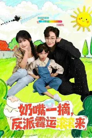 《奶嘴一摘反派霉运滚滚来（68集）》短剧封面