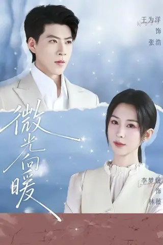 《微光向暖（76集）李梦媛＆王为洋（夸克网盘）》短剧封面