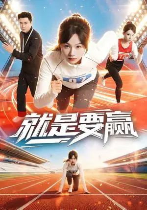 《就是要赢（63集）李易泽＆田苗苗》短剧封面