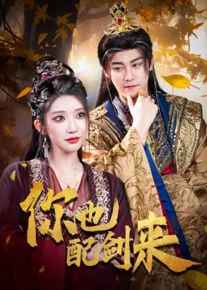 《你也配剑来（61集）张元帅&李汶轩》短剧封面