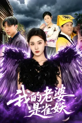 《我的老婆是雀妖（60集）理艺如＆辛一（百度网盘）》短剧封面