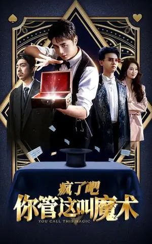 《疯了吧你管这叫魔术（50集）（夸克网盘）》短剧封面