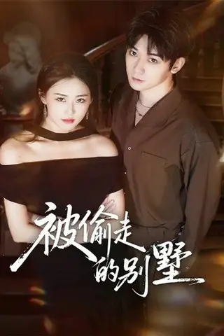 《被偷走的别墅（60集）彭渤宇＆韩鱼儿》短剧封面