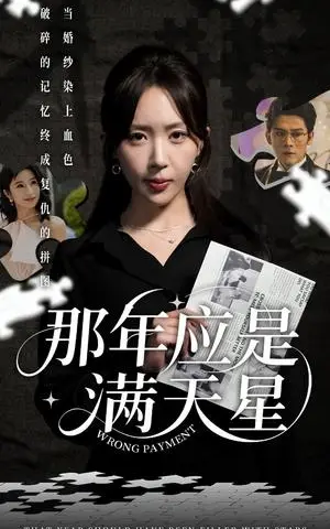 《那年应是满天星（33集）张子寒&房蕾（夸克网盘）》短剧封面