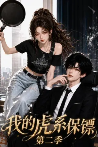 《我的虎系保镖第二季（120集）（夸克网盘）》短剧封面