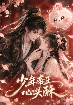 《少年帝王心头酥（23集）（夸克网盘）》短剧封面