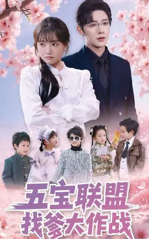 《五宝联盟找爹大作战（100集）朱一未&白昕怡（夸克网盘）》短剧封面