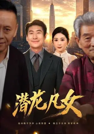 《潜龙凡女（71集）郑嫄＆张文辉（夸克网盘）》短剧封面
