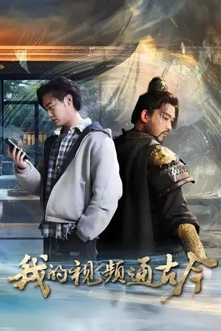 《我的视频通古今（72集）张元帅&姜羽星&李渔&凯文&段玮&Mia(米)&王艺帆》短剧封面