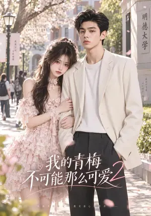 《我的青梅不可能那么可爱2（24集）（夸克网盘）》短剧封面