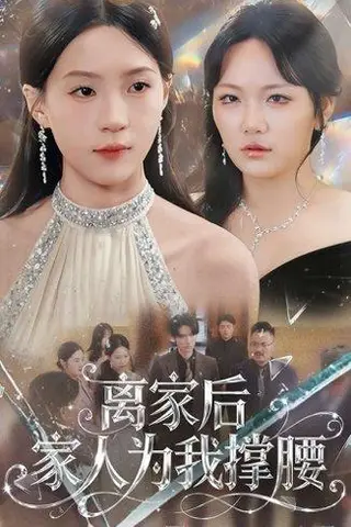 《离家后家人为我C腰（80集）姜焕文＆章蓝方》短剧封面