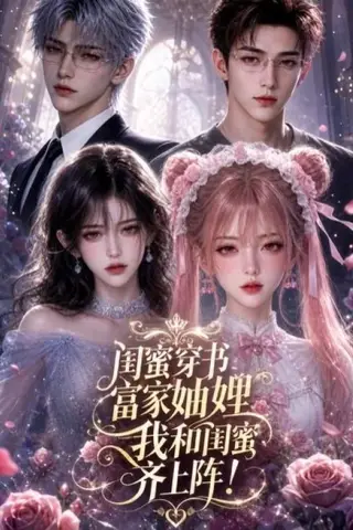 《闺蜜穿书富家妯娌，我和闺蜜齐上阵!（103集）（夸克网盘）》短剧封面