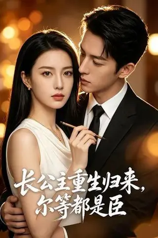 《长公主重生归来，尔等都是臣（102集）（百度网盘）》短剧封面