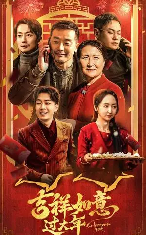 《吉祥如意过大年（45集）（夸克网盘）》短剧封面