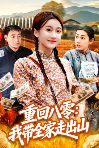 《重回八零：我带全家走出山（91集）屈婉琼＆谢临佳（夸克网盘）》短剧封面