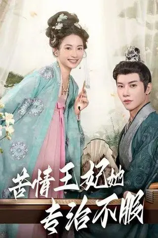 《苦情王妃她专治不服》短剧封面