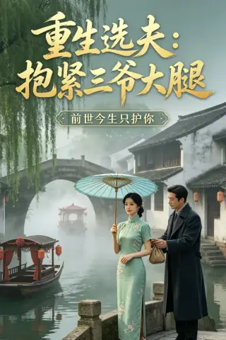 《重生选夫：抱紧三爷大腿（22集）AI短剧 (2026)》短剧封面