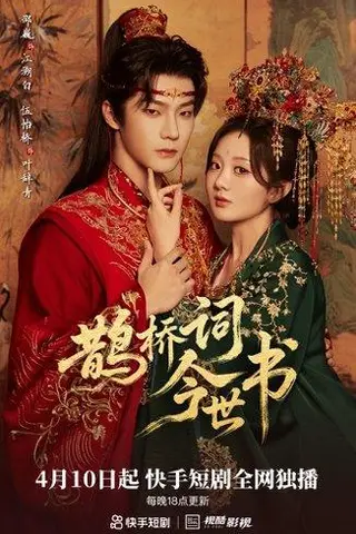 《鹊桥词今世书（30集）邵巍&伍怡桥（百度网盘）》短剧封面