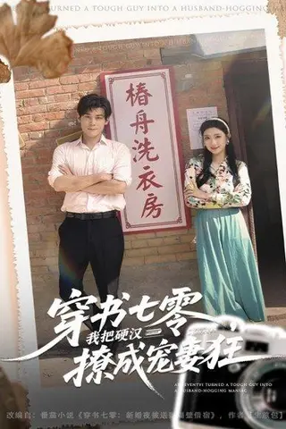 《穿书七零我把硬汉撩成宠妻狂（80集）刘彦凯＆刘静阳》短剧封面
