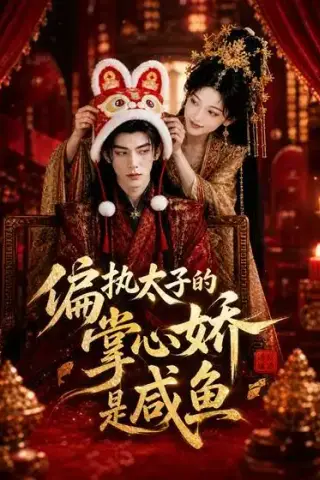 《偏执太子的掌心娇是咸鱼（60集）（夸克网盘）》短剧封面