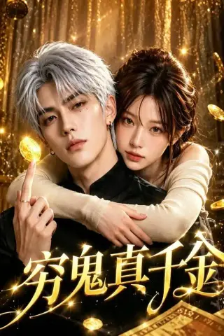 《穷鬼真千金（46集）（夸克网盘）》短剧封面