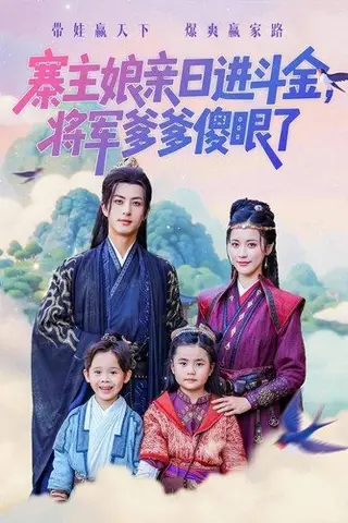 《寨主娘亲日进斗金将军爹爹傻眼了（80集）杜昱泽&陈小瑜》短剧封面