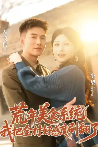 《荒年美食系统：我把全村好感度刷爆了（81集）黄文博＆小梨（夸克网盘）》短剧封面