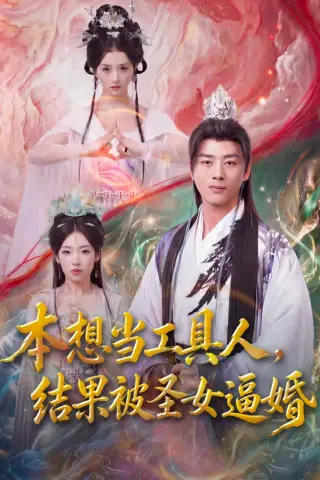 《本想当工具人，结果被圣女逼婚（80集）李进源＆索菲 (2026)》短剧封面