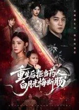 《重生后拒当药人白月光悔断肠》短剧封面