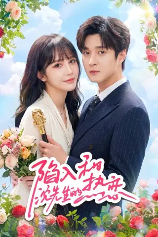 《陷入和沈先生的热恋（65集）成梓宁＆戢宇乾（1080P）（夸克网盘）》短剧封面