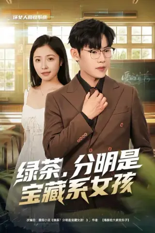 《绿茶，分明是宝藏系女孩（80集）沈杨＆韩卓宏（百度网盘）》短剧封面
