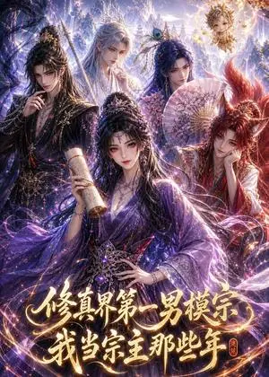 《修真界第一男模宗，我当宗主那些年（77集）（夸克网盘）》短剧封面