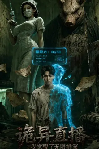 《诡异直播：我觉醒了无敌推演（72集）AI短剧（夸克网盘）》短剧封面