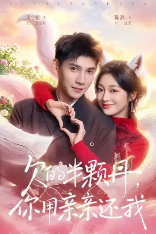 《欠的半颗丹，你用亲亲还我＆仙妻下山，许你半颗心（75集）吴宇航＆陈辞（夸克网盘）》短剧封面