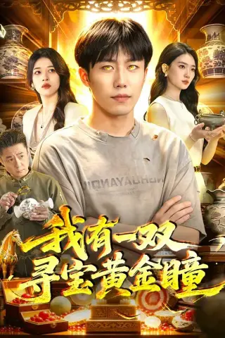 《我有一双寻宝黄金瞳（112集）赵书苑＆董秋怡 (2026)》短剧封面