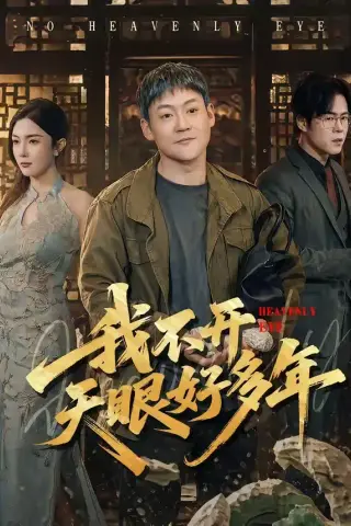 《我不开天眼好多年（76集）天赐＆高雅（夸克网盘）》短剧封面