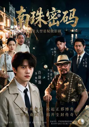 《南珠密码（60集）许珑瀚&龙梓妍&陈柚之（夸克网盘）》短剧封面