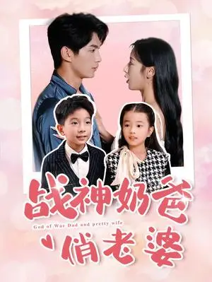 《战神奶爸俏老婆（81集）（夸克网盘）》短剧封面