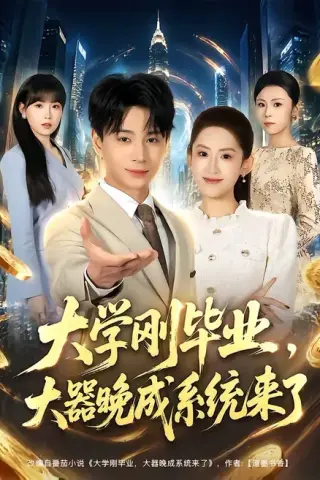 《大学刚毕业，大器晚成系统来了（80集）范高坡＆王冰星（百度网盘）》短剧封面