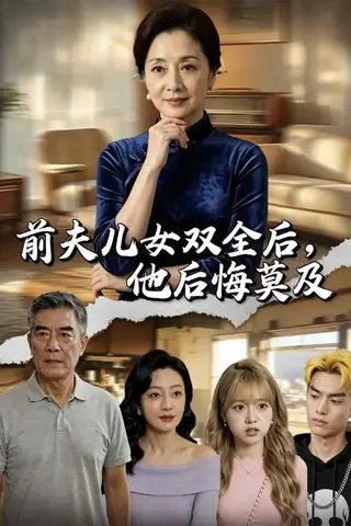 《前夫儿女双全后，他后悔莫及（50集）Ai短剧（百度网盘）》短剧封面