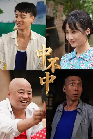 《中不中（57集）》短剧封面