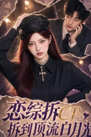 《恋综拆CP，拆到顶流白月光（63集）（百度网盘）》短剧封面