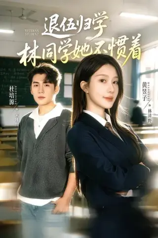 《退伍归学，林同学她不惯着＆暗星归校，这个新生不好惹（66集）杜培源＆黄昱子（百度网盘）》短剧封面